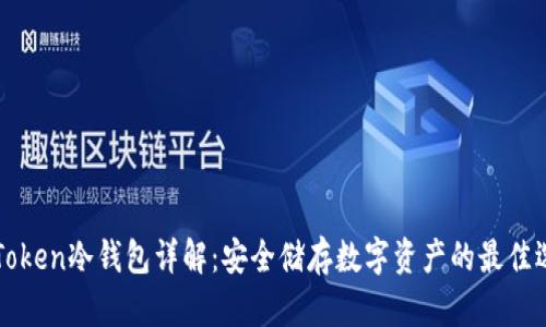 imToken冷钱包详解：安全储存数字资产的最佳选择