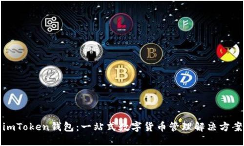 imToken钱包：一站式数字货币管理解决方案