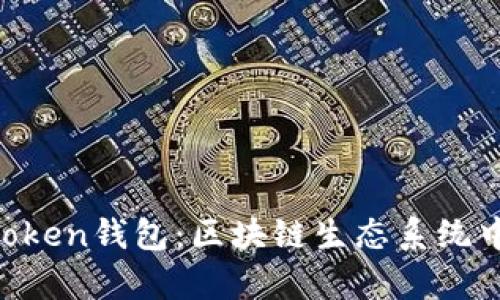 Meet.one与ImToken钱包：区块链生态系统中的关键工具分析