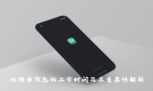 比特币钱包的上市时间及其重要性解析