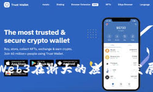 探索Web3在浙大的应用与发展前景