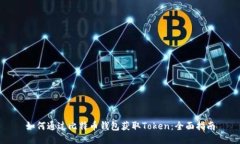 如何通过比特币钱包获取
