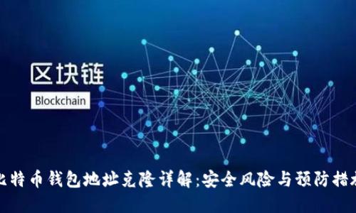 比特币钱包地址克隆详解：安全风险与预防措施