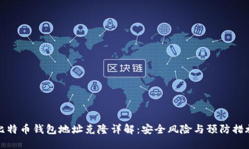 比特币钱包地址克隆详解：安全风险与预防措施