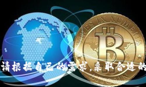    如何确保您的TP钱包中的USDT安全，避免被他人转走  / 

 guanjianci  TP钱包, USDT, 加密货币安全, 钱包保护, 防止被盗  /guanjianci 

 引言 
 在数字资产管理日益重要的今天，加密货币钱包的安全性成为了每个投资者必须考虑的关键问题。TP钱包作为一种流行的数字资产管理工具，其便捷性和多功能性吸引了大量用户。然而，与此同时，用户也频繁面临USDT等资产被他人转走的风险。本文将探讨如何保护您的TP钱包中的USDT不被盗取、造成损失以及在面临问题时如何应对。

 TP钱包简介 
 TP钱包是一款多功能的数字货币钱包，支持多种加密货币的存储和交易，用户可以通过其界面方便地管理各种数字资产。相比于其他钱包，TP钱包拥有较高的安全性和较低的操作门槛，非常适合新手和普通投资者使用。

 为何USDT会被转走？ 
 大多数情况下，用户会遇到USDT转走的情况是由于以下几种原因：
ul
    listrong密码泄漏：/strong如果第三方获得了您的钱包密码，他们可以轻易地进行转账。/li
    listrong恶意软件：/strong一些恶意软件可以窃取您的私人密钥或密码并进行转账操作。/li
    listrong钓鱼攻击：/strong攻击者常通过伪造的网站或链接诱骗用户输入私密信息，从而控制用户的钱包。/li
    listrong社交工程攻击：/strong此类攻击常通过模拟友好的社交行为，欺骗用户提供私人信息。/li
/ul

 如何保护您的TP钱包和USDT的安全 
 为了防止USDT被他人转走，用户可以采取多种安全措施。以下是一些有效的方法：
h4 1. 强健的密码 /h4
 确保您的TP钱包使用强健的密码。一个复杂的密码应包含大写字母、小写字母、数字及特殊字符，并且长度至少应在12个字符以上。定期更换密码也是保护账户安全的有效措施。

h4 2. 二步验证 /h4
 启用二步验证。这是增加账户安全性的有效方法。即使攻击者获取了您的密码，缺少第二步的验证也无法进行转账。

h4 3. 使用冷存储 /h4
 如果您打算长时间持有USDT等加密资产，建议使用冷存储设备（如硬件钱包）进行管理，以降低被黑客攻击的风险。

h4 4. 小心网络环境 /h4
 不要在公共网络或不安全的设备上登录TP钱包。最好使用VPN或私密的网络环境进行访问。

h4 5. 谨防钓鱼攻击 /h4
 在输入任何敏感信息之前，请仔细检查URL，确保它是官方的TP钱包网站。不要轻信任何来历不明的邮件或链接。

 如果USDT已经被转走怎么办？ 
 如果您发现自己的USDT已经被转走，迅速采取以下措施可以帮助您降低损失：
h4 1. 检查钱包交易记录 /h4
 尽快登录您的TP钱包，检查交易记录，了解资金流向。如果交易是您未授权的，请注意交易的时间和对方地址，这些信息将来可能会用到。

h4 2. 严重情况下报告 /h4
 如果损失金额较大，可以尝试向相关平台或执法机关报告。不过，值得注意的是，加密货币的匿名性使得追踪和追回资金变得极其困难。

h4 3. 加强后续防护 /h4
 事后要对您的安全措施进行全面评估，确保不再发生类似问题。更新密码、启用二步验证、考虑冷存储等都是必不可少的步骤。

 可能相关的问题 

h4 1. 什么是USDT，以及它的基本特点是什么？ /h4
 USDT（Tether）是一种稳定币，旨在将其价值与传统货币（如美元）挂钩。每一个USDT都应由一个美元的资产支持，从而使其价值相对稳定。由于其稳定性，USDT成为加密货币市场中常用的交易对和储值工具。
 USDT的基础特点包括：
ul
    li价格稳定性：相对于其他波动较大的加密货币，其价格在1美元附近波动。/li
    li广泛接受性：许多交易平台支持USDT作为交易对，方便用户进行资产转换。/li
    li流动性强：由于其占据稳定币市场的重要地位，USDT在交易中流通量较大。/li
/ul

h4 2. 什么是冷存储，以及为何使用它？ /h4
 冷存储是指将加密资产存储在不联网的设备上，如硬件钱包、纸钱包等。与热存储（在线钱包）相比，冷存储提供了更高的安全性。
 使用冷存储的原因包括：
ul
    li更高的安全性：冷存储不连接互联网，因此更难被黑客攻击。/li
    li数据保护：即使设备丢失或损坏，您仍可通过备份找到您的资产。/li
    li长期储存适用：适合那些不打算频繁交易的长期投资者。/li
/ul

h4 3. 如何识别和防范钓鱼攻击？ /h4
 钓鱼攻击通过伪装成合法实体，诱使用户提供敏感信息，例如账户密码和私钥。识别钓鱼攻击的特征包括：
ul
    li急迫的要求：钓鱼信息往往会制造紧迫感，要求用户迅速行动。/li
    li错误的拼写和语法：许多钓鱼邮件包含明显的拼写错误和语法问题。/li
    li可疑的链接：在点击任何链接之前，请确保URL正确，并且始终在官方渠道验证信息。/li
/ul

h4 4. 如果怀疑钱包被黑客攻击，还能恢复吗？ /h4
 如果您怀疑钱包遭到黑客入侵，首先应立即更改密码及任何登录凭证。接着启用二步验证，保持警惕并监控任何异常操作。
 然而，补救措施往往取决于黑客对钱包的侵入程度。如果黑客已经转走资产，恢复的可能性非常低，尤其是在去中心化的加密货币平台中。

h4 5. 在选择加密货币钱包时，该考虑哪些因素？ /h4
 选择合适的加密货币钱包是确保资产安全的基础，您应考虑以下因素：
ul
    li钱包类型：热钱包适合频繁交易，而冷存储则适合长期持有。/li
    li安全性：钱包是否实施了多重签名、二步验证等安全措施。/li
    li用户界面：一个友好的用户界面可以帮助您更快捷地完成操作。/li
    li社区支持：查看 wallet的社区反馈，了解其在市场中的声誉及用户体验。/li
    li兼容性：确保钱包支持您想要存储和交易的加密资产。/li
/ul

 结论 
 通过上述措施与知识，您可以有效地保护您的TP钱包及其中的USDT免遭他人转走。在日常使用中，时刻保持警惕，提高安全意识，是避免损失的最佳方法。请根据自己的需求，采取合适的保护措施，确保您的数字资产安全。 