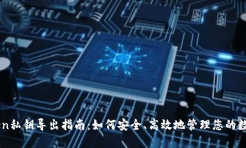 imToken私钥导出指南：如何安全、高效地管理您的数字资产
