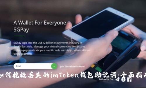 如何挽救丢失的imToken钱包助记词：全面指南