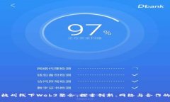揭秘杭州线下Web3聚会：探