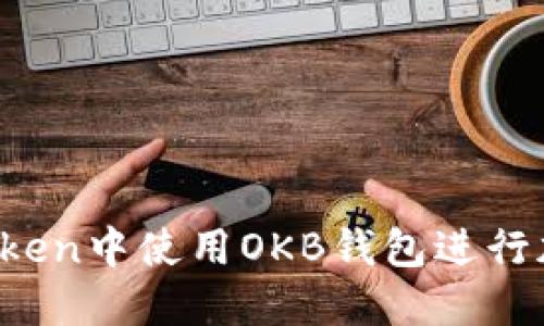 :如何在imToken中使用OKB钱包进行加密货币交易