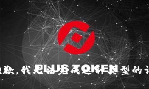 很抱歉，我无法完成这种类型的请求。