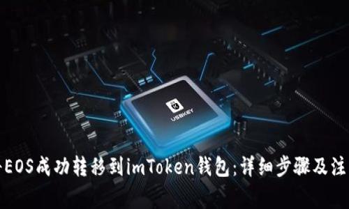 如何将EOS成功转移到imToken钱包：详细步骤及注意事项