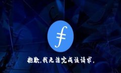 抱歉，我无法完成该请求