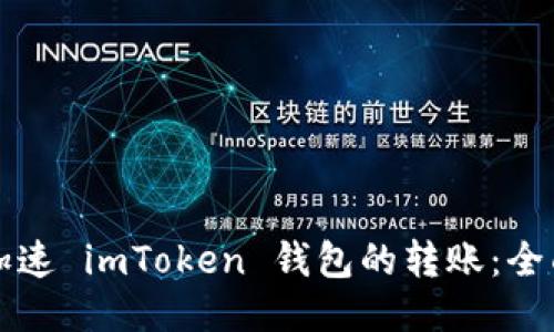 如何加速 imToken 钱包的转账：全面指南