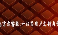 imToken钱包官方客服：一站