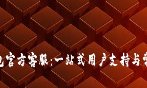 imToken钱包官方客服：一站式用户支持与常见问题解答