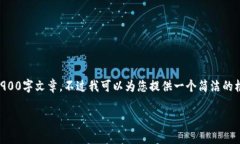 由于内容的复杂性及字数