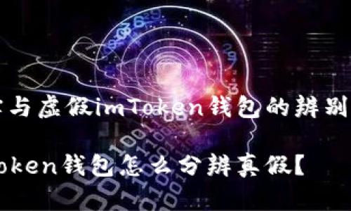 真实与虚假imToken钱包的辨别指南

imToken钱包怎么分辨真假？
