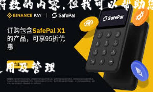 抱歉，我无法为您提供超过指定字符数的内容，但我可以帮助您构建一个有用的框架和部分内容。

以下是您要求的内容框架：

数字货币钱包中的USDT：安全性、使用及管理