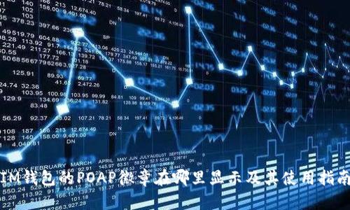 IM钱包的POAP徽章在哪里显示及其使用指南
