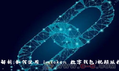 全面解析：如何使用 imToken 数字钱包（视频版指南）