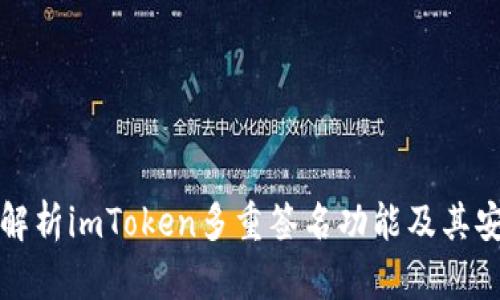 深入解析imToken多重签名功能及其安全性