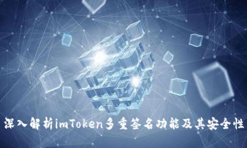 深入解析imToken多重签名功能及其安全性