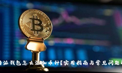 比特派钱包怎么添加币种？实用指南与常见问题解答