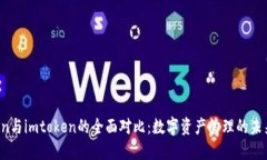 atoken与imtoken的全面对比：