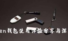 imToken钱包使用体验分享与