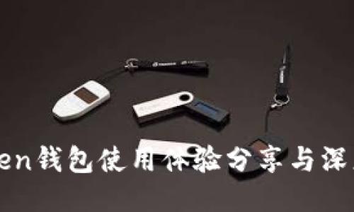 imToken钱包使用体验分享与深度评测