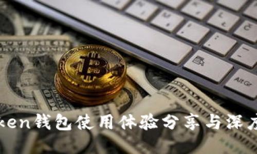 imToken钱包使用体验分享与深度评测