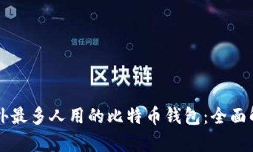 beaoti国外最多人用的比特币钱包：全面解析与推荐