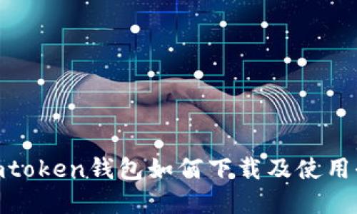 : 在imtoken钱包如何下载及使用全攻略