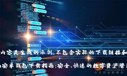 注意：以下内容是生成的示例，不包含实际的下载链接和应用信息。

 Token.im安卓钱包下载指南：安全、快速的数字资产管理工具