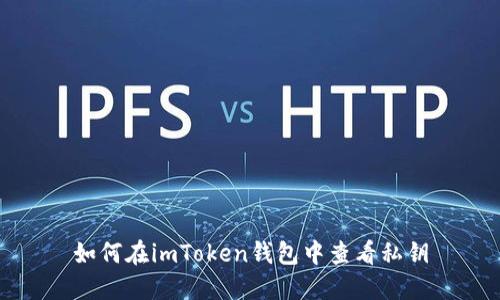 如何在imToken钱包中查看私钥