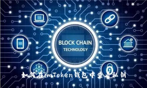 如何在imToken钱包中查看私钥