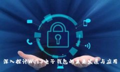 深入探讨Web3电子钱包的未
