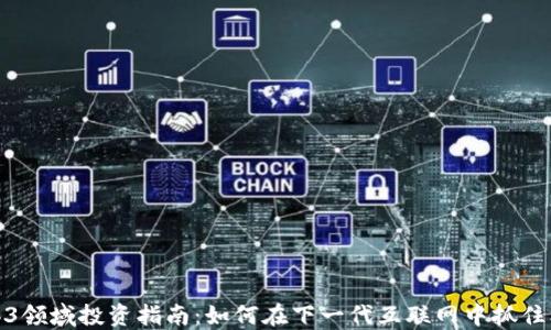 
Web3领域投资指南：如何在下一代互联网中抓住机遇