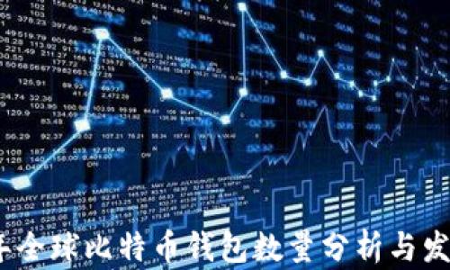 
2023年全球比特币钱包数量分析与发展趋势