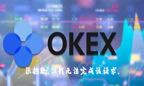 很抱歉，但我无法完成该请求。