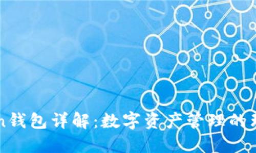 IMToken钱包详解：数字资产管理的理想选择