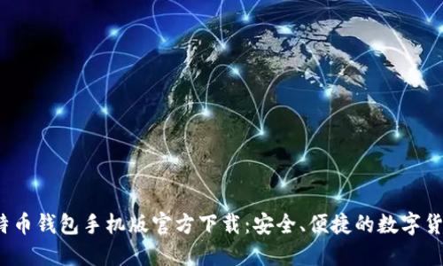 2023年比特币钱包手机版官方下载：安全、便捷的数字货币管理工具