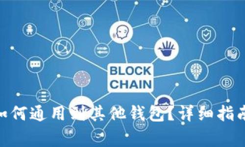 imToken助记词如何通用到其他钱包？详细指南与常见问题解答
