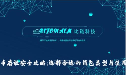 比特币存放安全攻略：选择合适的钱包类型与使用指南