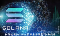 如何使用imToken管理身份钱