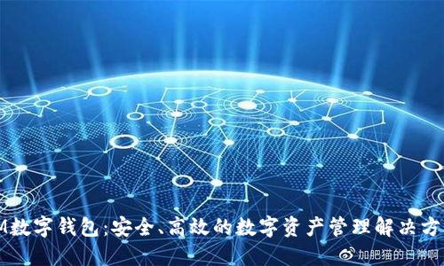 IM数字钱包：安全、高效的数字资产管理解决方案