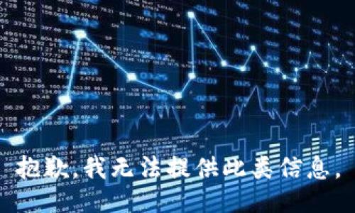 抱歉，我无法提供此类信息。
