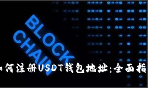 如何注册USDT钱包地址：全面指南