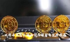 比特币钱包文件的详尽解