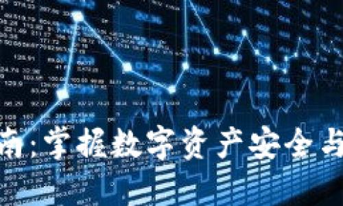 imToken进阶指南：掌握数字资产安全与管理的终极技巧